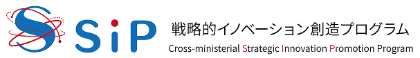 戦略的イノベーション創造プログラム